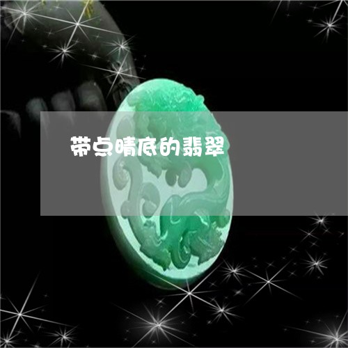 带点晴底的翡翠/2023062491917