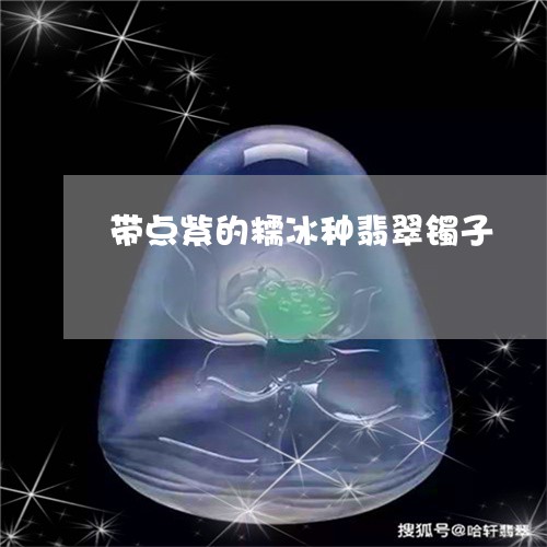 带点紫的糯冰种翡翠镯子/2023041653935