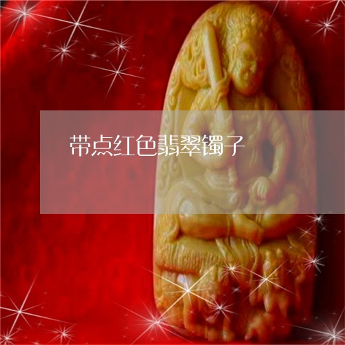 带点红色翡翠镯子/2023122151583