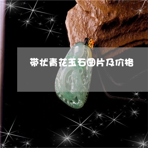 带状青花玉石图片及价格/2023110795260