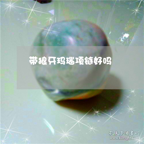 带狼牙玛瑙项链好吗/2023032238571