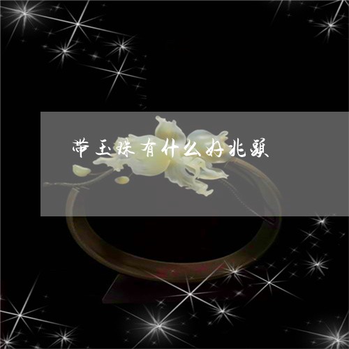 带玉珠有什么好兆头/2023032229270