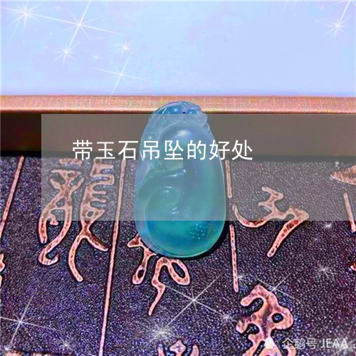 带玉石吊坠的好处/2023062168926