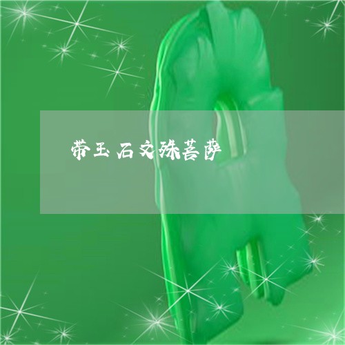 带玉石文殊菩萨/2023062420482