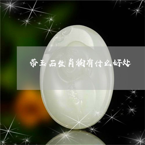 带玉石生肖狗有什么好处/2023110771825