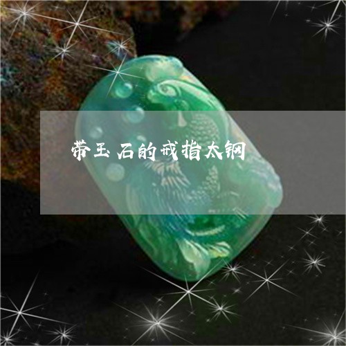 带玉石的戒指太钢/2023100627050