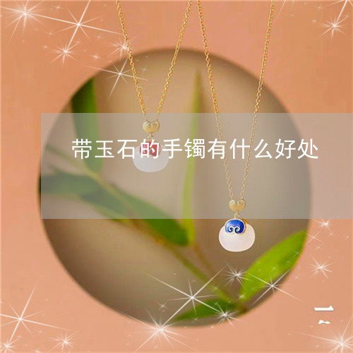 带玉石的手镯有什么好处/2023081439493