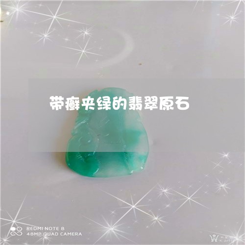 带癣夹绿的翡翠原石/2023032238373