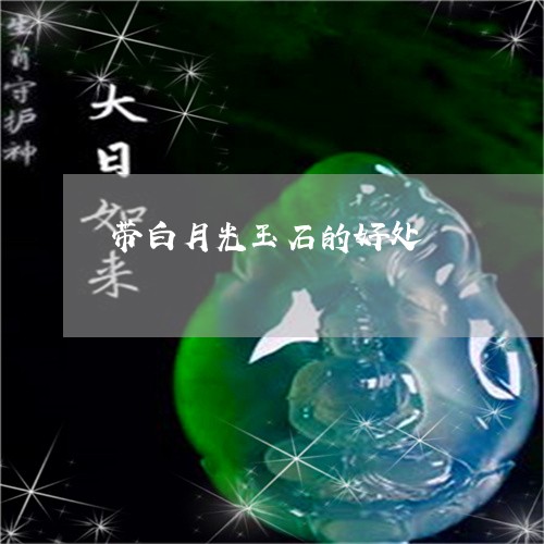 带白月光玉石的好处/2023093039261