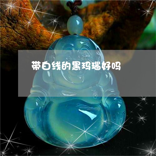 带白线的黑玛瑙好吗/2023121518271