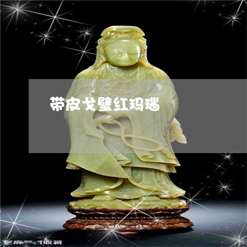 带皮戈壁红玛瑙/2023062436928