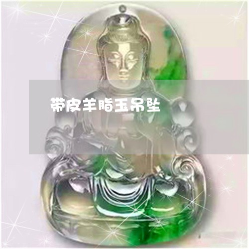 带皮羊脂玉吊坠/2023062412695