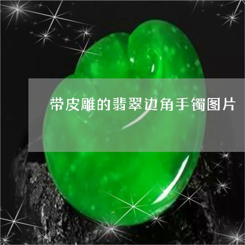 带皮雕的翡翠边角手镯图片/2023080105248