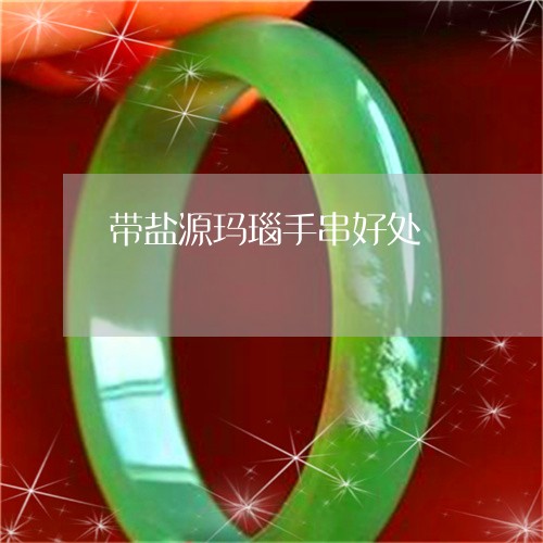 带盐源玛瑙手串好处/2023120542605