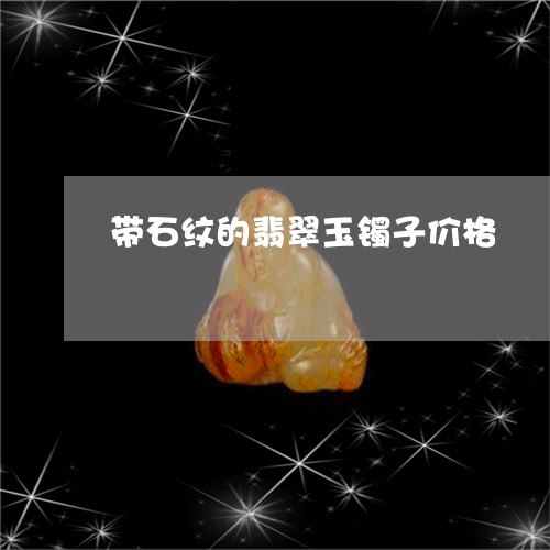 带石纹的翡翠玉镯子价格/2023110736138