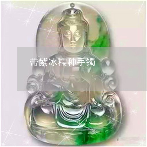 带紫冰糯种手镯/2023062415159