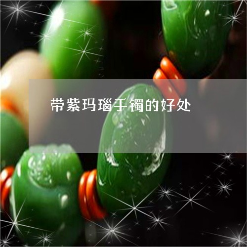 带紫玛瑙手镯的好处/2023120529493