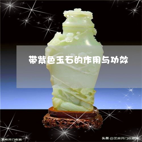 带紫色玉石的作用与功效/2023110749382