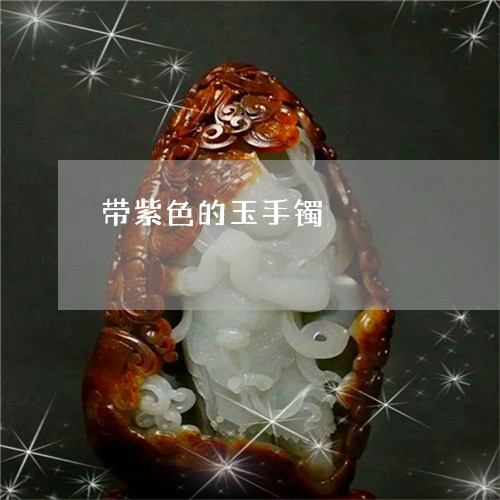 带紫色的玉手镯/2023062419672