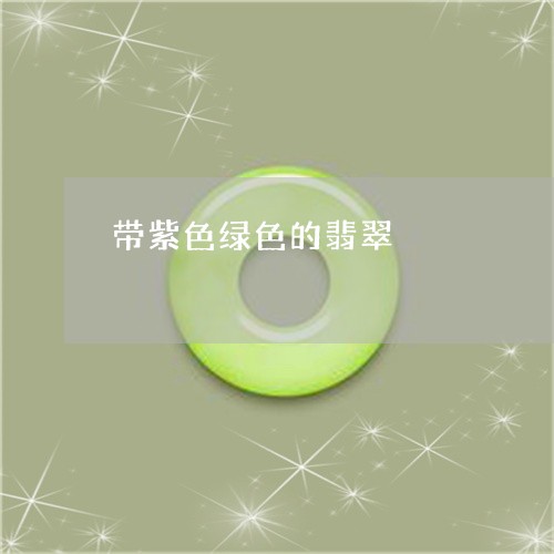 带紫色绿色的翡翠/2023122275350