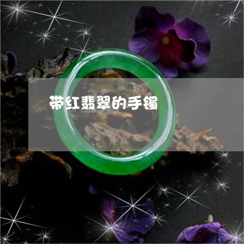 带红翡翠的手镯/2023062411613