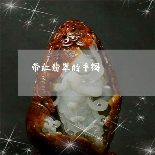 带红翡翠的手镯/2023062452604