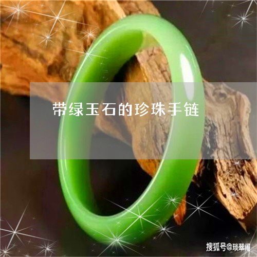 带绿玉石的珍珠手链/2023121609492