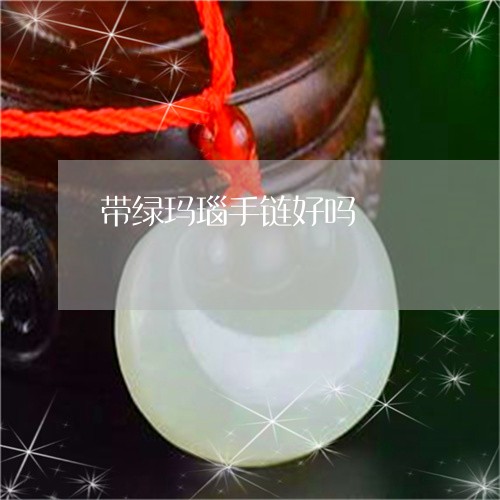 带绿玛瑙手链好吗/2023122264947