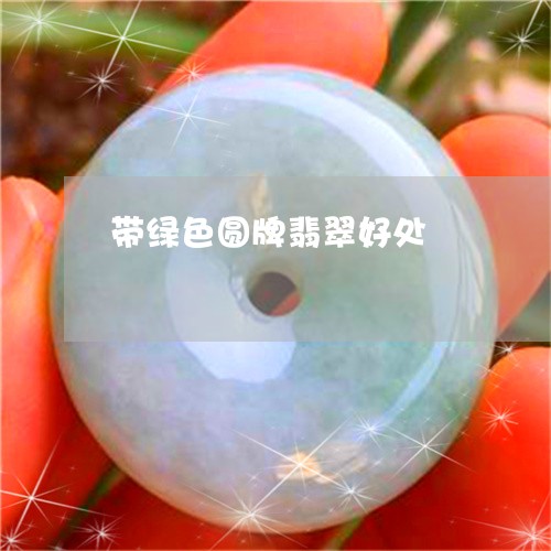 带绿色圆牌翡翠好处/2023032212715