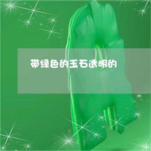 带绿色的玉石透明的/2023120519470