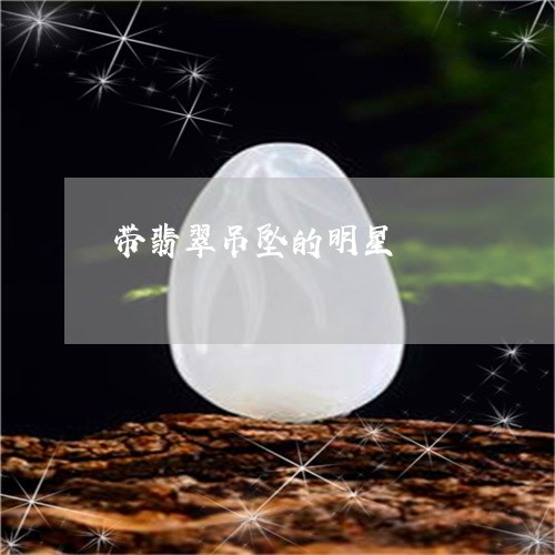 带翡翠吊坠的明星/2023092440683