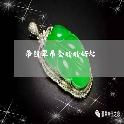 带翡翠吊坠的的好处/2023120500503