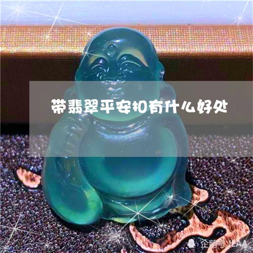 带翡翠平安扣有什么好处/2023110773815