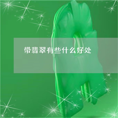 带翡翠有些什么好处/2023121651805