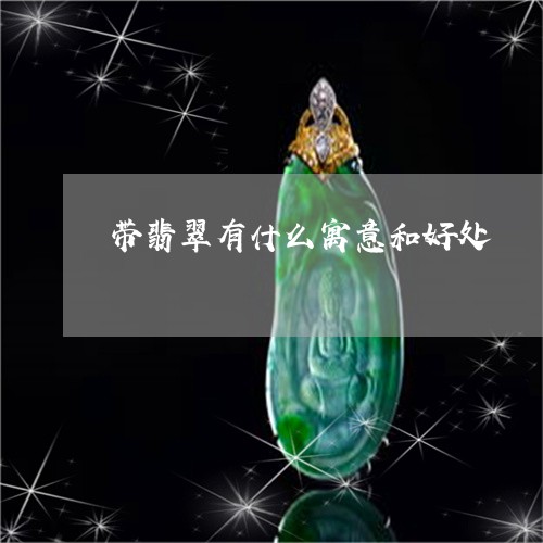 带翡翠有什么寓意和好处/2023111522615