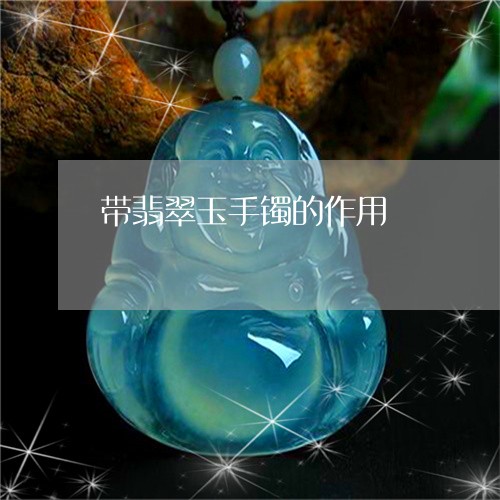 带翡翠玉手镯的作用/2023121649671