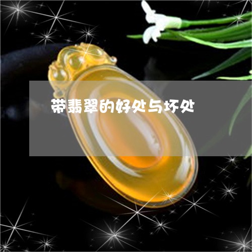 带翡翠的好处与坏处/2023120685379