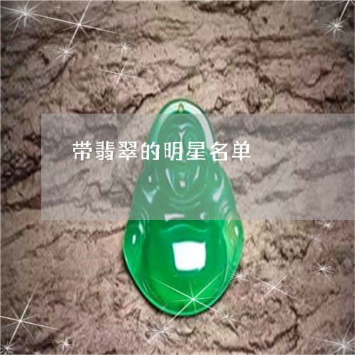 带翡翠的明星名单/2023093051471