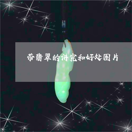 带翡翠的讲究和好处图片/2023041679391