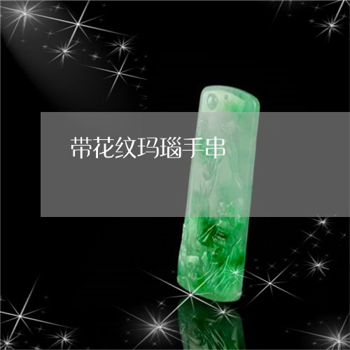 带花纹玛瑙手串/2023062492906