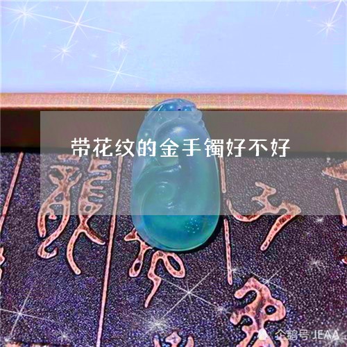 带花纹的金手镯好不好/2023051217272