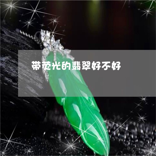 带荧光的翡翠好不好/2023121646948