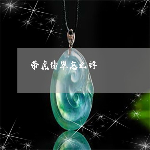 带虎翡翠怎么样/2023082625946