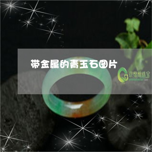 带金属的青玉石图片/2023082702916