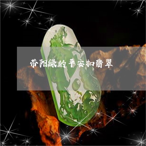 带阳绿的平安扣翡翠/2023082707069