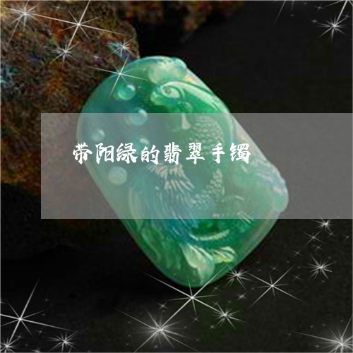 带阳绿的翡翠手镯/2023122215275