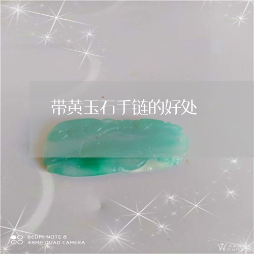 带黄玉石手链的好处/2023082757947