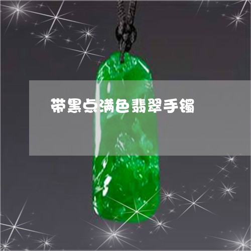 带黑点满色翡翠手镯/2023082719572