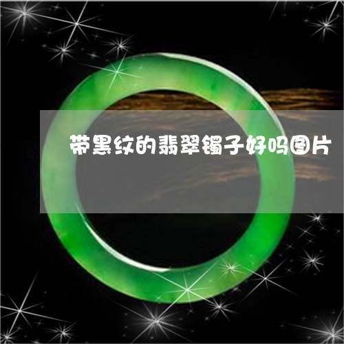 带黑纹的翡翠镯子好吗图片/2023080204724