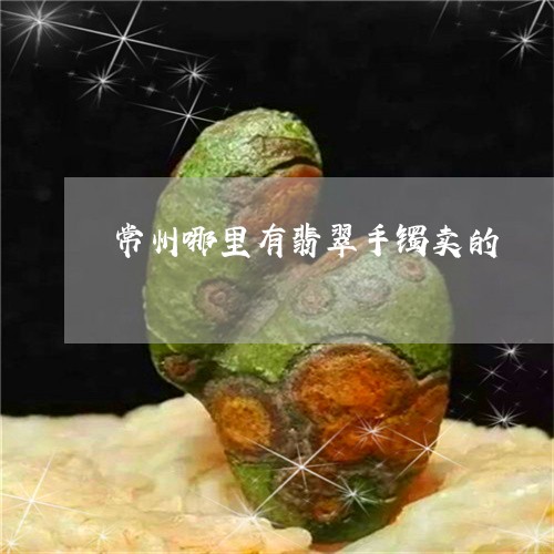 常州哪里有翡翠手镯卖的/2023110726180